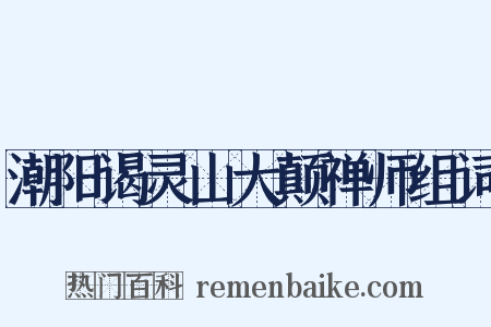 潮阳谒灵山大颠禅师组词是什么意思的图片
